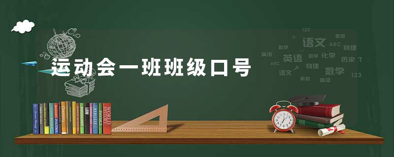 运动会一班班级口号