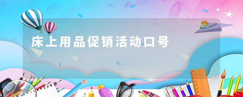 床上用品促销活动口号