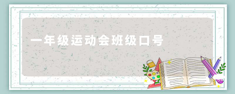 一年级运动会班级口号