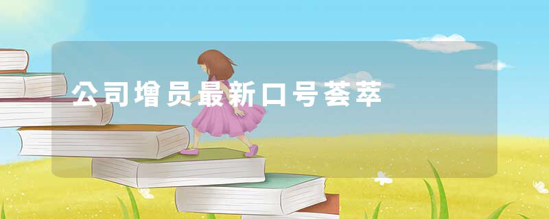 公司增员最新口号荟萃