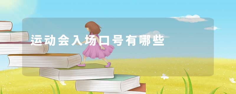 运动会入场口号有哪些