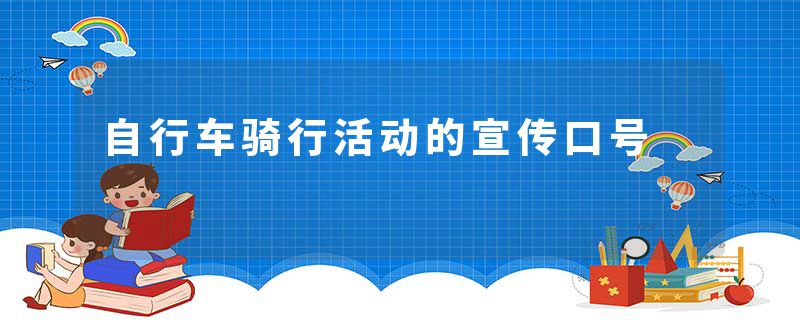 自行车骑行活动的宣传口号