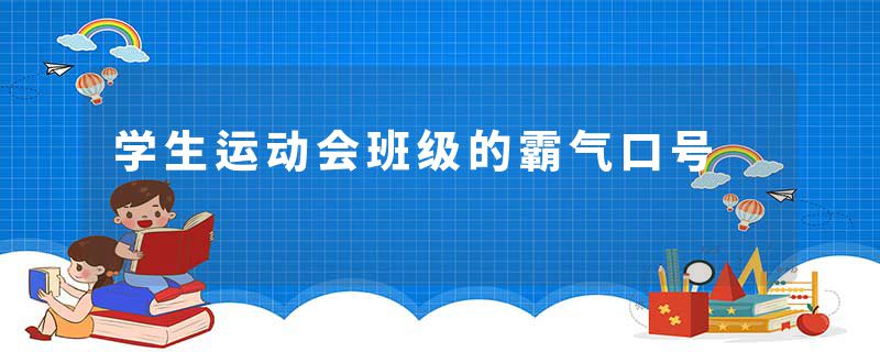 学生运动会班级的霸气口号