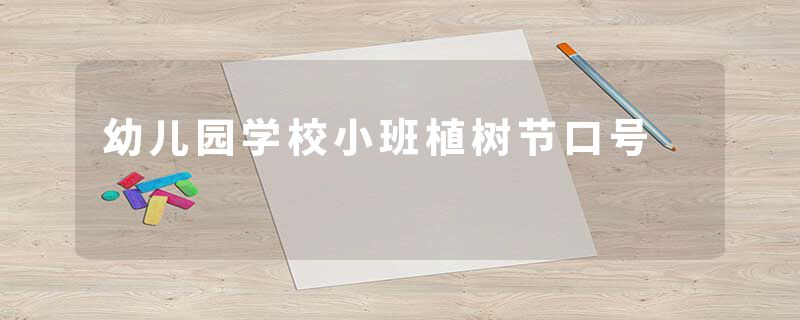 幼儿园学校小班植树节口号