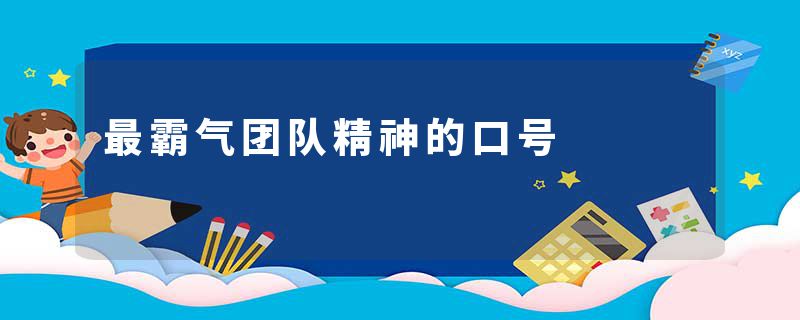 最霸气团队精神的口号