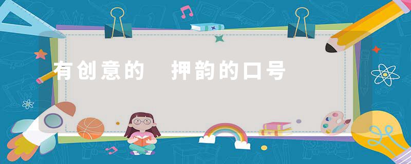 有创意的 押韵的口号