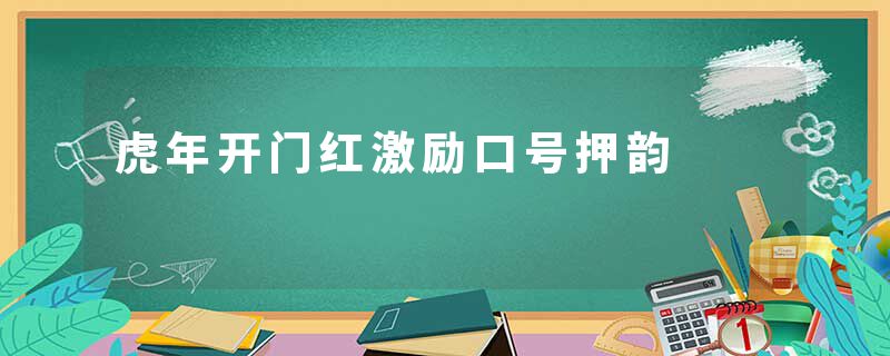 虎年开门红激励口号押韵