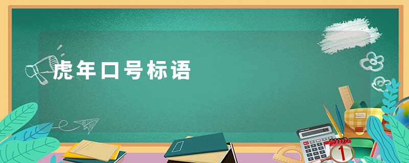 虎年口号标语