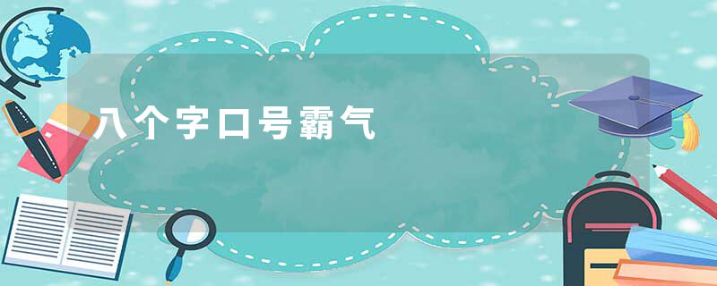 八个字口号霸气