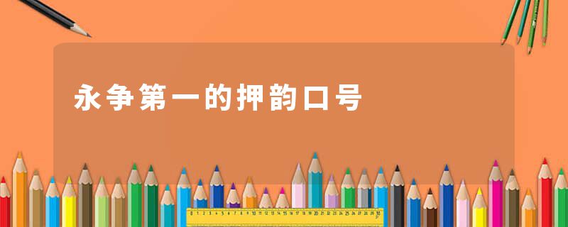 永争第一的押韵口号