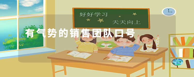 有气势的销售团队口号