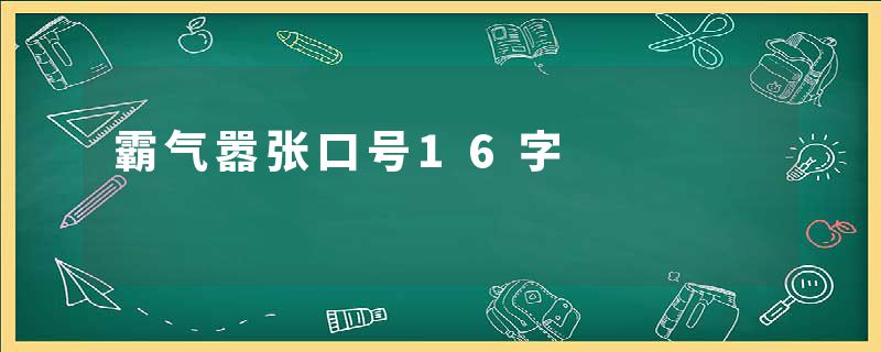 霸气嚣张口号16字