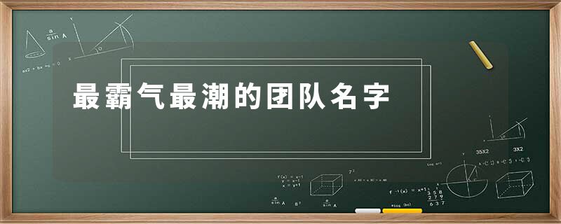 最霸气最潮的团队名字