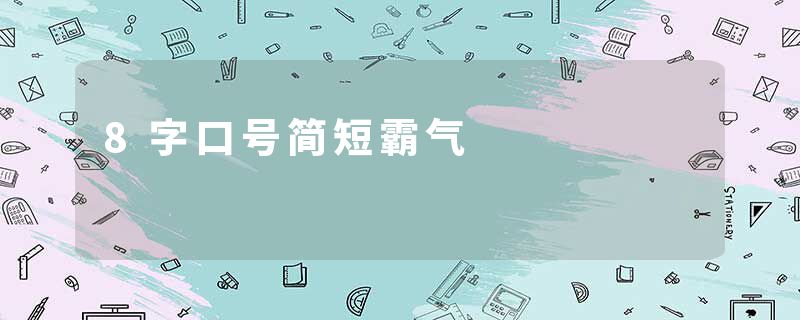 8字口号简短霸气