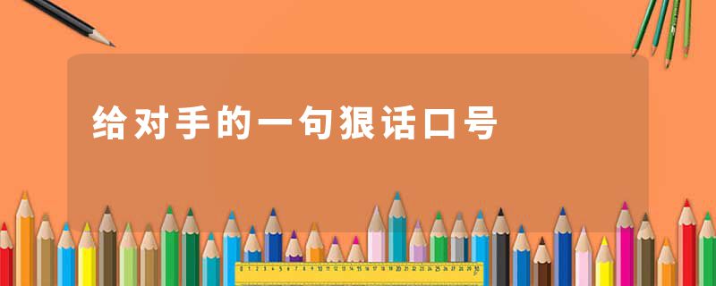 给对手的一句狠话口号