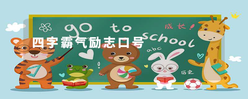 四字霸气励志口号