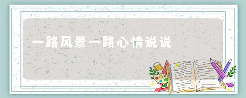 一路风景一路心情说说