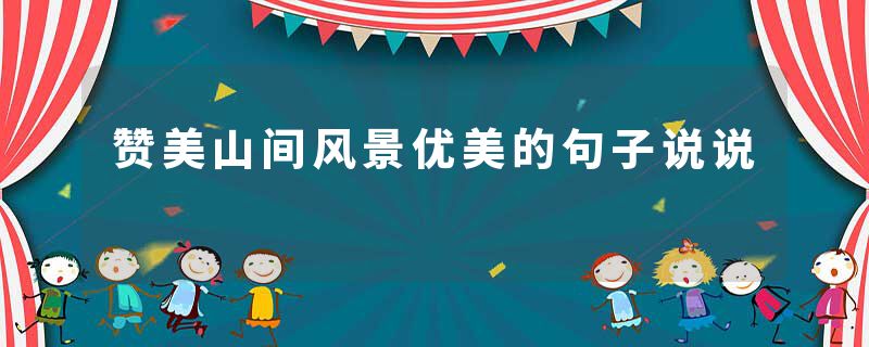 赞美山间风景优美的句子说说
