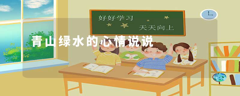 青山绿水的心情说说