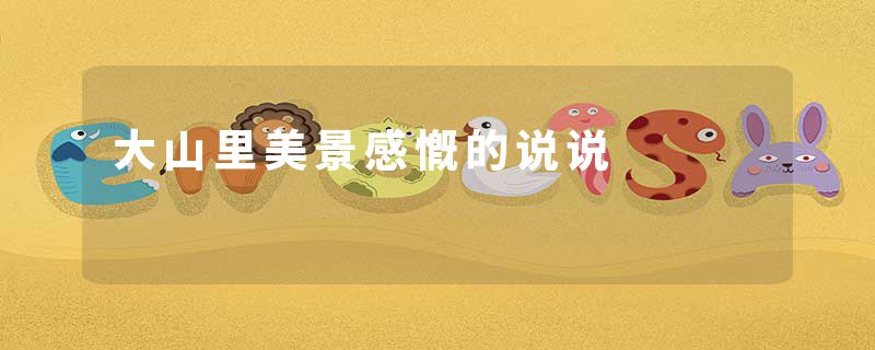 大山里美景感慨的说说