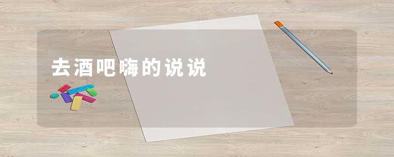 去酒吧嗨的说说