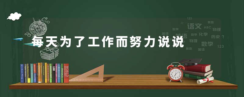 每天为了工作而努力说说