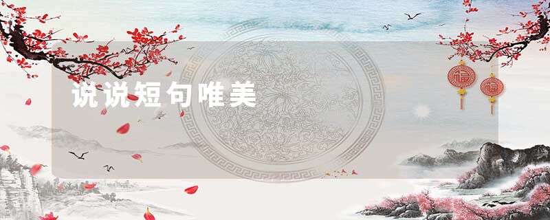 说说短句唯美