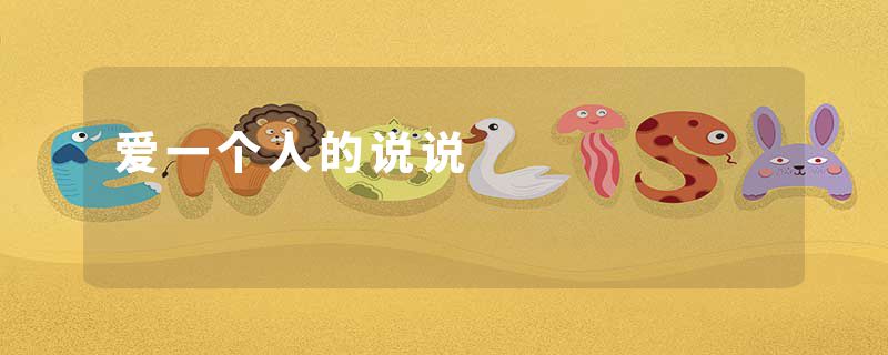 爱一个人的说说