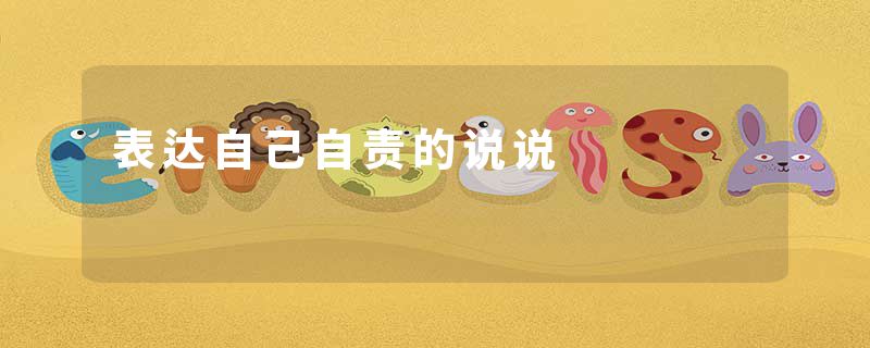 表达自己自责的说说