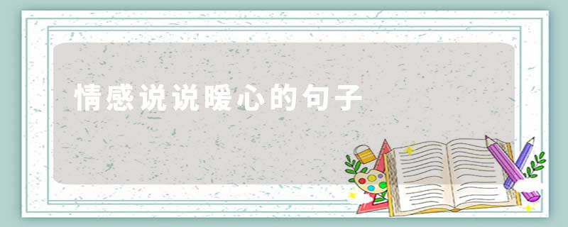 情感说说暖心的句子