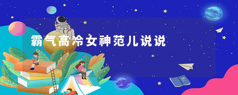 霸气高冷女神范儿说说