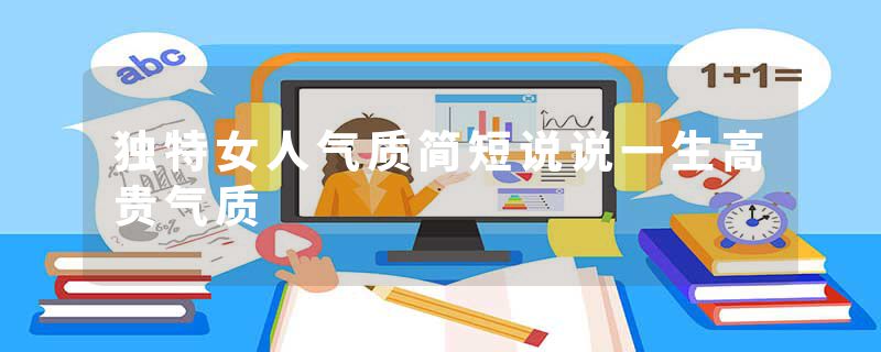 独特女人气质简短说说一生高贵气质