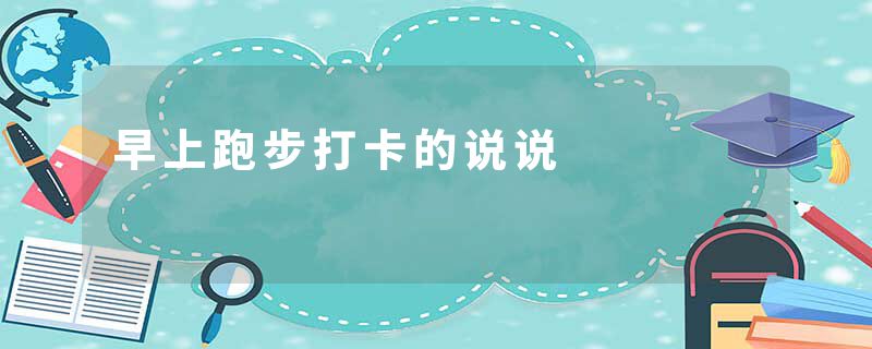 早上跑步打卡的说说