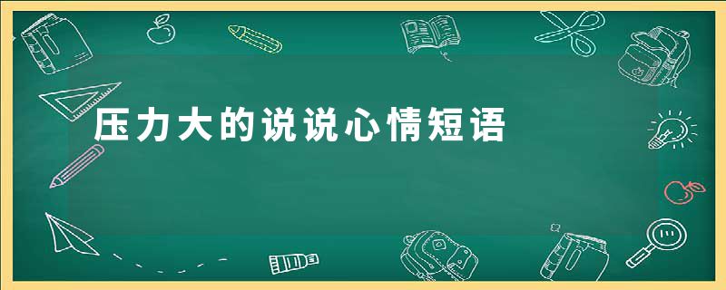 压力大的说说心情短语