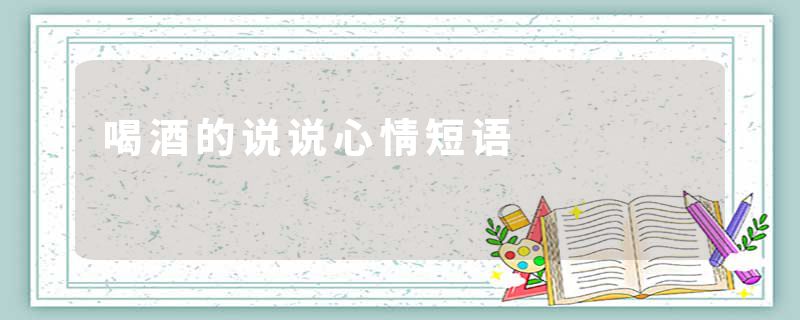 喝酒的说说心情短语