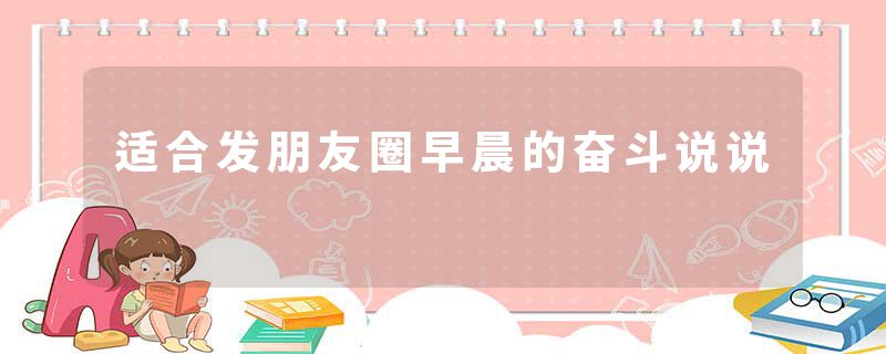 适合发朋友圈早晨的奋斗说说