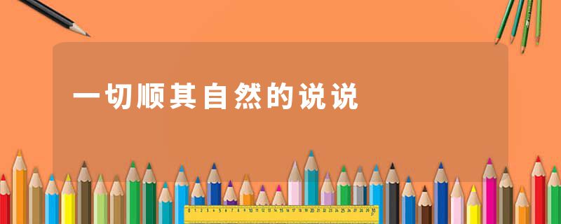 一切顺其自然的说说