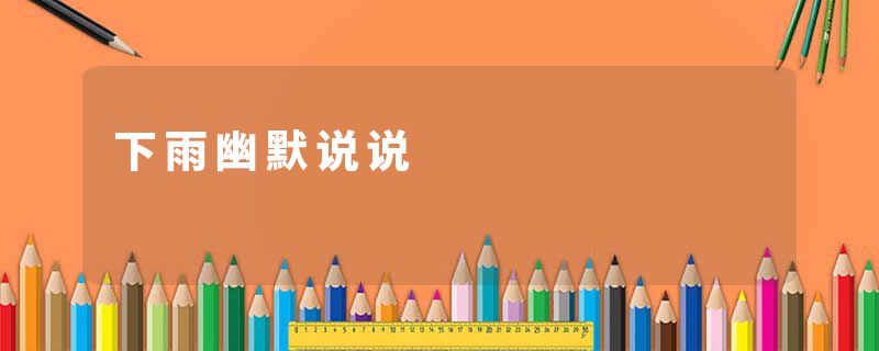 下雨幽默说说