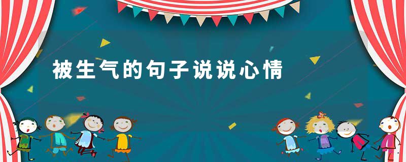 被生气的句子说说心情