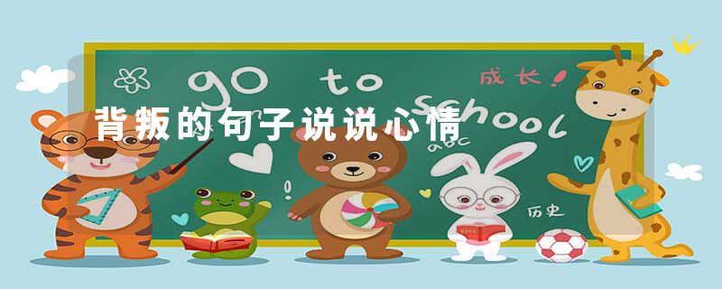 背叛的句子说说心情