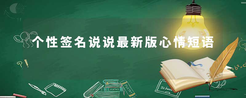 个性签名说说最新版心情短语
