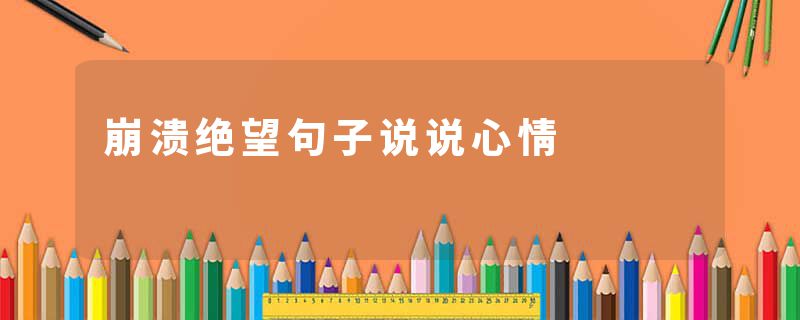 崩溃绝望句子说说心情