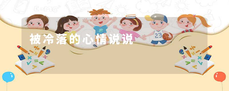 被冷落的心情说说