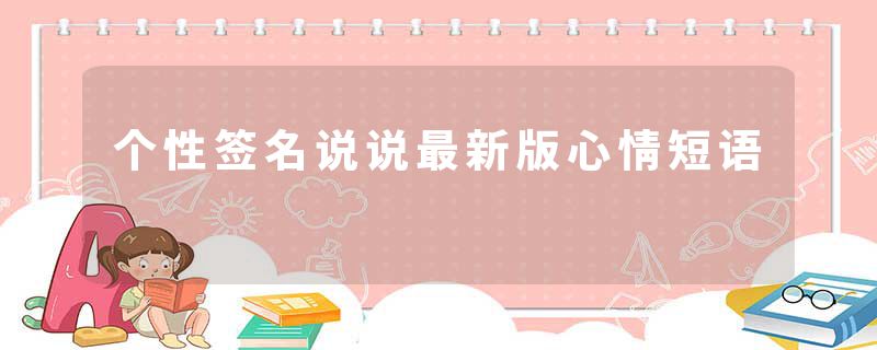 个性签名说说最新版心情短语
