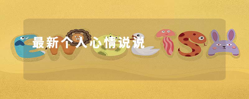 最新个人心情说说