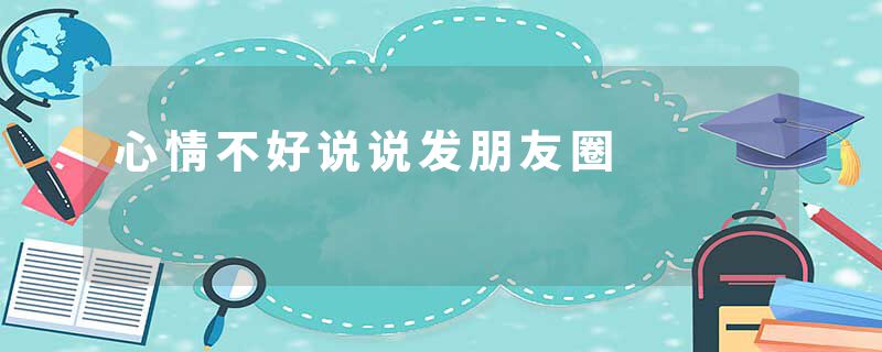 心情不好说说发朋友圈