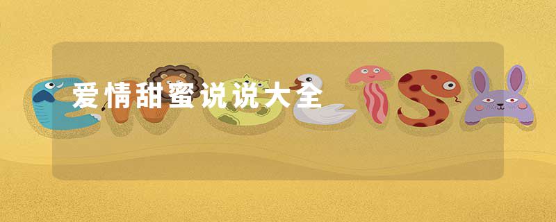 爱情甜蜜说说大全