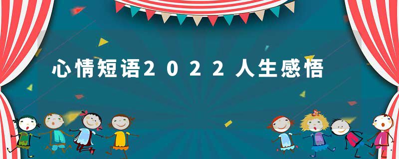 心情短语2022人生感悟