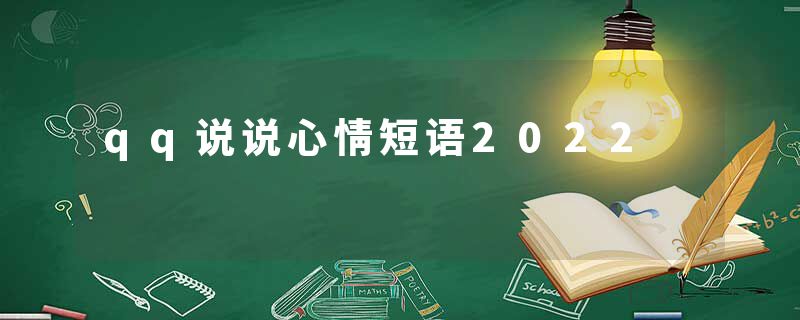 qq说说心情短语2022
