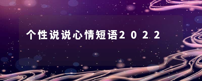 个性说说心情短语2022